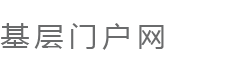 基层门户网