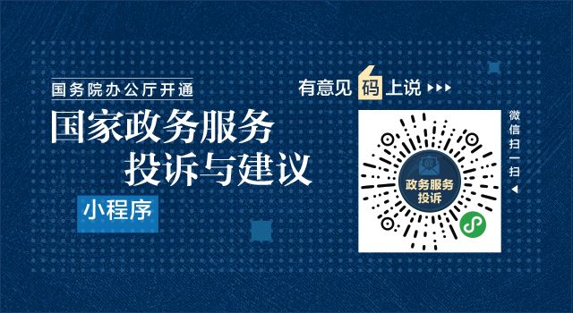 （图表）[时政]国务院办公厅开通“国家政务服务投诉与建议”小程序 广泛接收政务服务问题线索和意见建议（1）