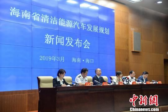 图为《海南省清洁能源汽车发展规划》新闻发布会。　洪坚鹏 摄