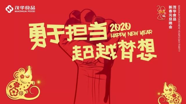 勇于担当，超越梦想｜茂华食品2020新春元旦联欢晚会召开