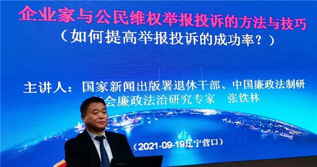 第39期全国廉政法治建设研修班在辽宁举行