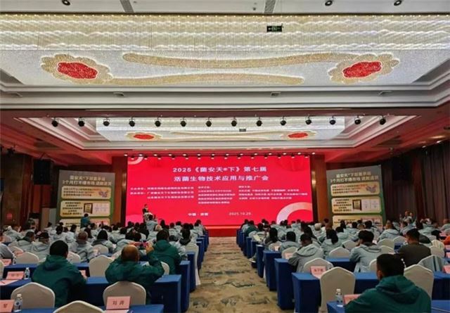 第七届活菌技术推广会：一场改写农业种植规则的盛会